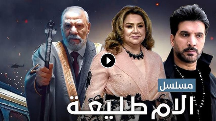 مسلسل الأم طليعة ج1 الحلقة 1 الأولى