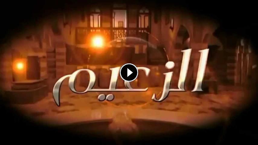 مسلسل الزعيم  ج1 الحلقة 1 الأولى