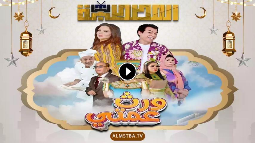 مسلسل ورث عمتي ج1 الحلقة 1 الأولى