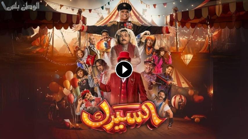 مسلسل السيرك ج1 الحلقة 1 الأولى