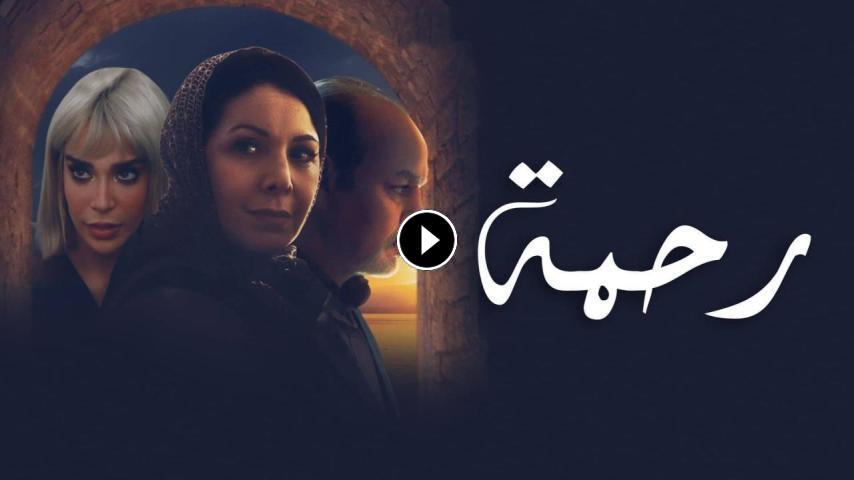 مسلسل رحمة ج1 الحلقة 1 الأولى