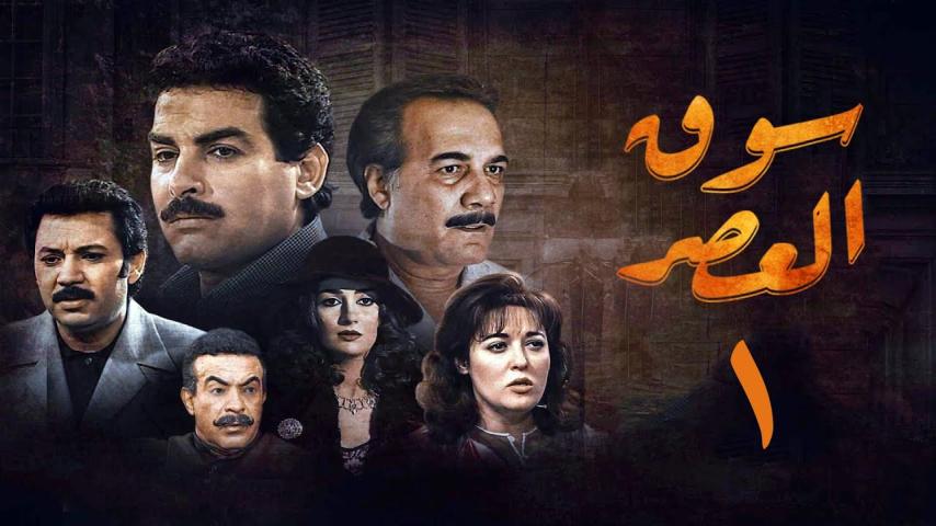 مسلسل سوق العصر ج1 الحلقة 1 الأولى