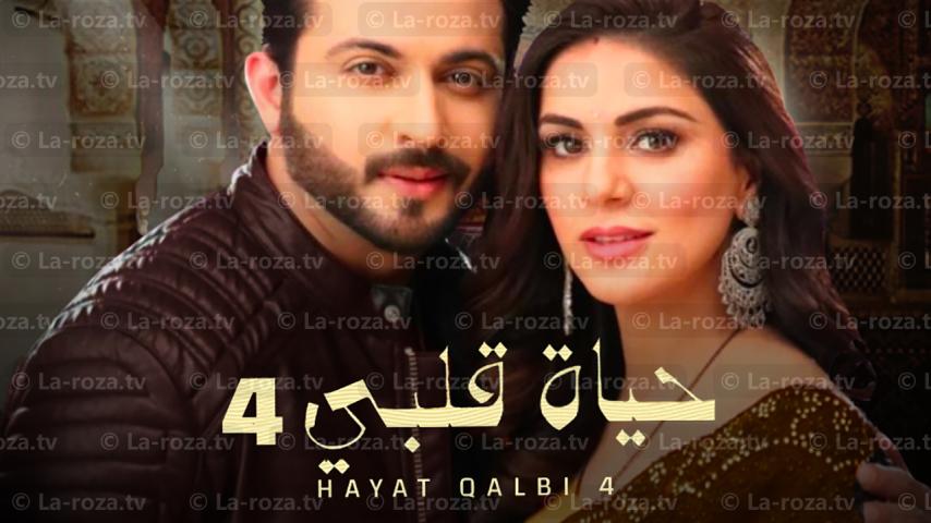 مسلسل حياة قلبي 4 الحلقة 1 الأولى مدبلجة