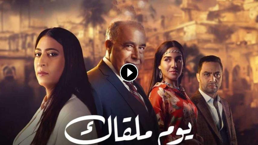 مسلسل يوم ملقاك ج1 الحلقة 1 الأولى