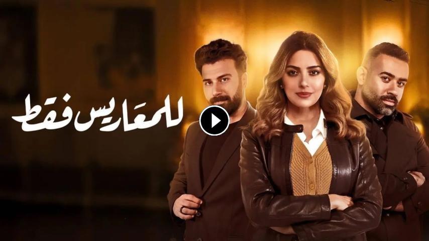 مسلسل للمعاريس فقط ج1 الحلقة 1 الأولى