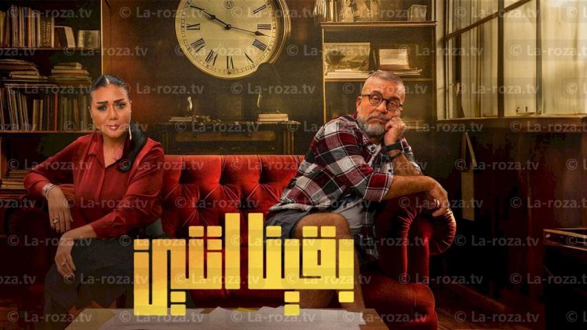 مسلسل بقينا اتنين الحلقة 1 الأولى