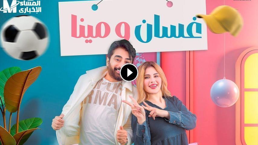 مسلسل غسان ومينا ج1 الحلقة 1 الأولى