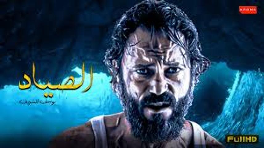 مسلسل الصياد ج1 الحلقة 1 الأولى