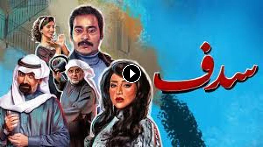 مسلسل سدف ج1 الحلقة 1 الأولى