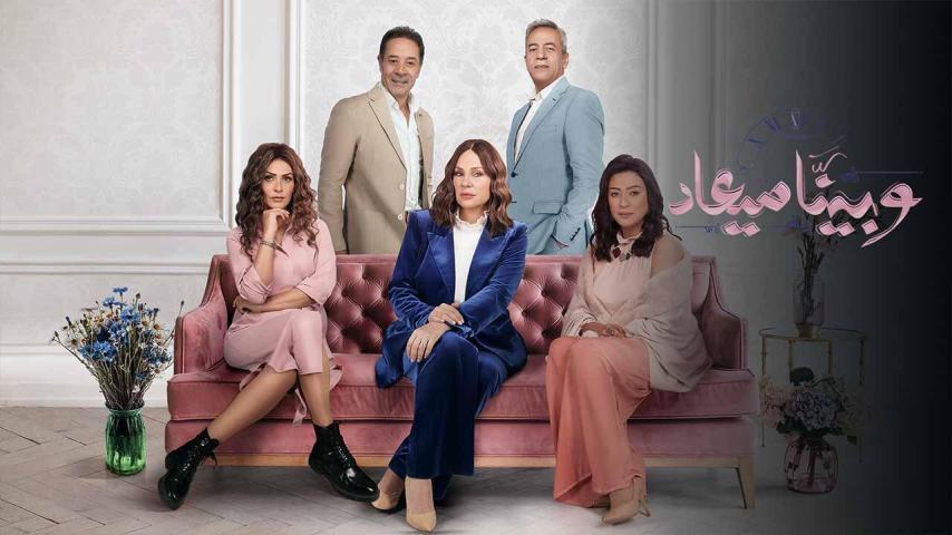 مسلسل وبينا ميعاد ج2 الحلقة 1 الأولى