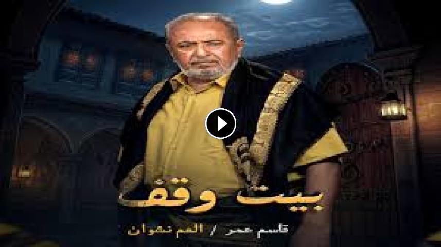 مسلسل بيت وقف ج1 الحلقة 1 الأولى