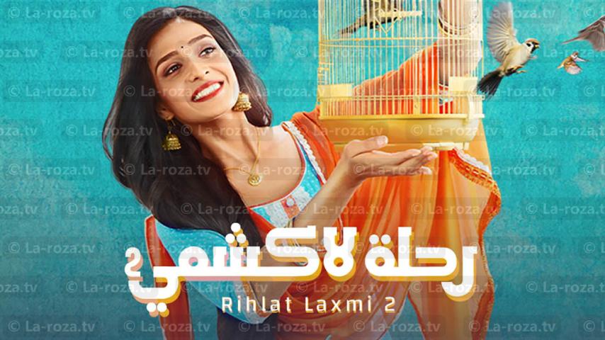 مسلسل رحلة لاكشمي 2 الحلقة 1 الأولى مدبلجة