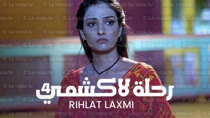 مسلسل رحلة لاكشمي 4 الحلقة 1 الأولى مدبلجة