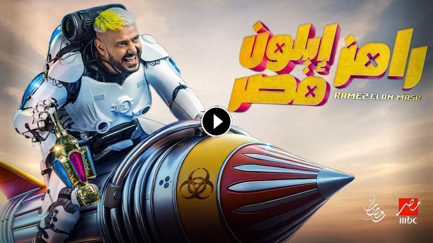 برنامج رامز ايلون مصر الحلقة ج1 الحلقة 1 الأولى