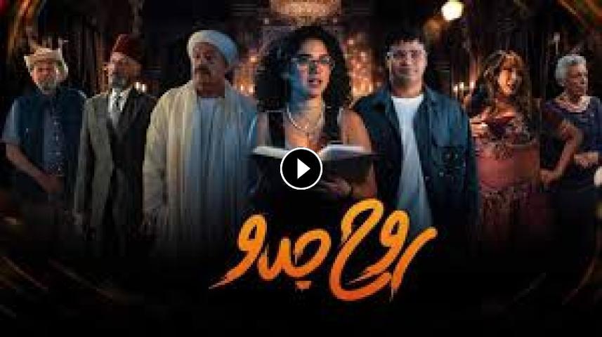 مسلسل روح جدو ج1 الحلقة 1 الأولى