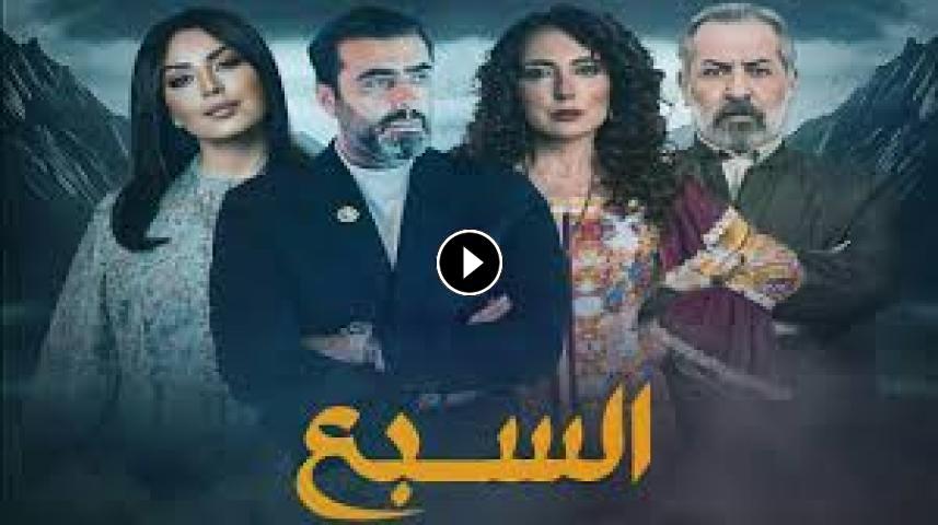 مسلسل السبع ج1 الحلقة 1 الأولى