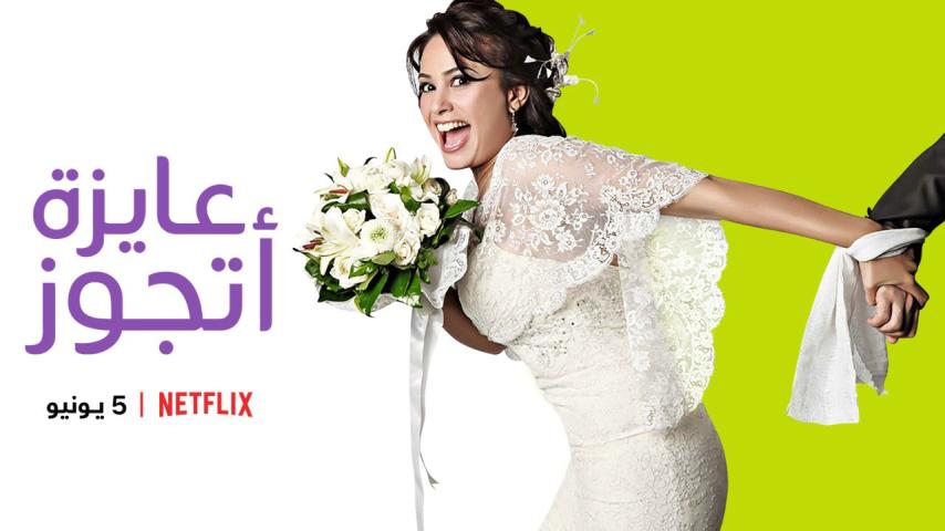 مسلسل عايزة أتجوز ج1 الحلقة 1 الأولى