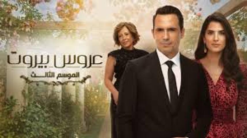 مسلسل عروس بيروت ج3 الحلقة 1 الأولى