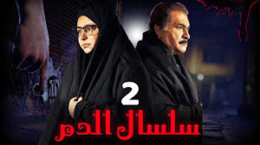 مسلسل سلسال الدم ج2 الحلقة 1 الأولى