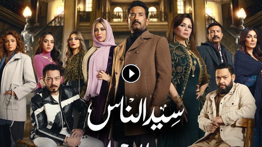 مسلسل سيد الناس ج1 الحلقة 1 الأولى