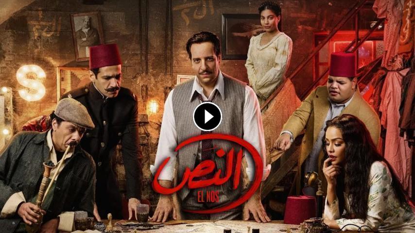 مسلسل النص ج1 الحلقة 1 الأولى