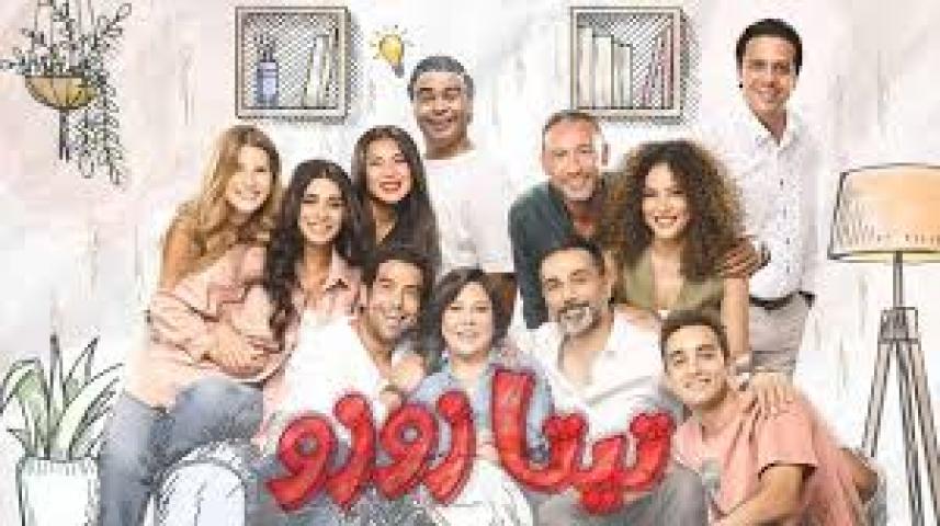 مسلسل تيتا زوزو ج1 الحلقة 1 الأولى