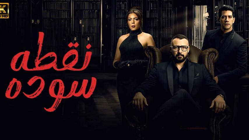 مسلسل نقطة سودة ج1 الحلقة 1 الأولى