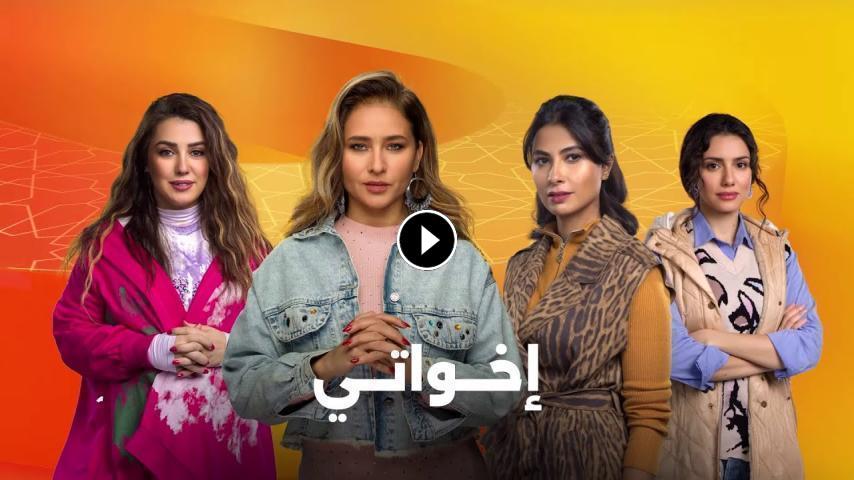 مسلسل إخواتي ج1 الحلقة 1 الأولى