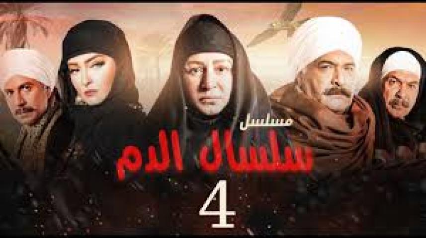 مسلسل سلسال الدم ج4 الحلقة 1 الأولى