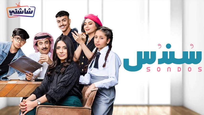 مسلسل سندس ج1 الحلقة 1 الأولى