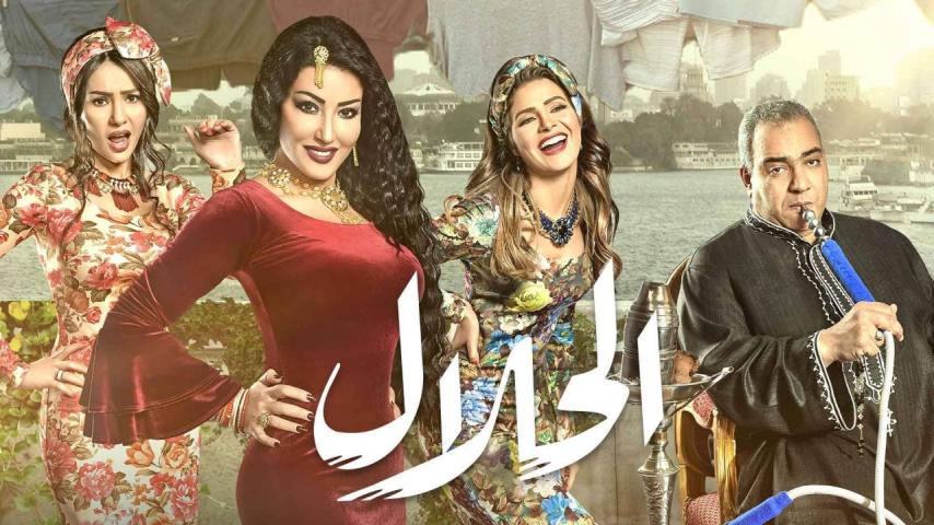 مسلسل الحلال ج1 الحلقة 1 الأولى