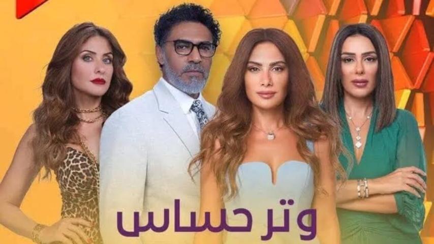 مسلسل وتر حساس ج1 الحلقة 1 الأولى