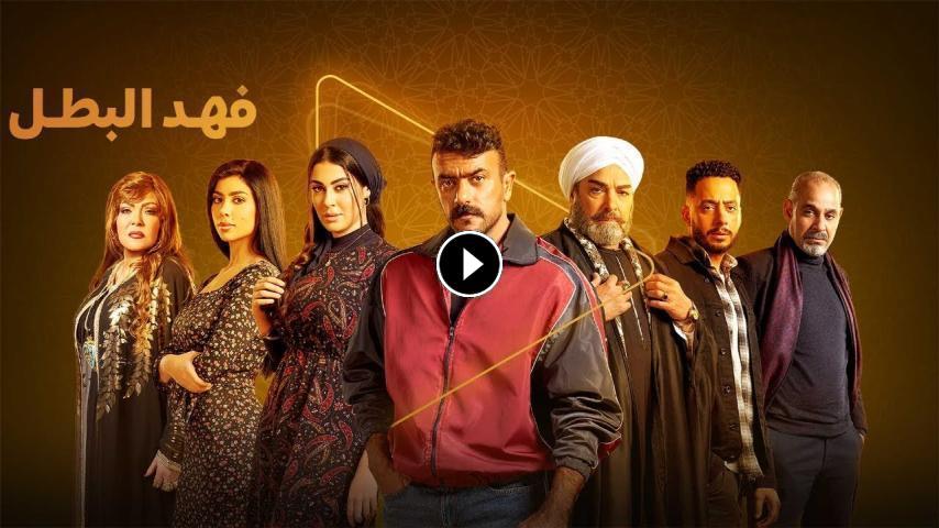 مسلسل فهد البطل ج1 الحلقة 1 الأولى