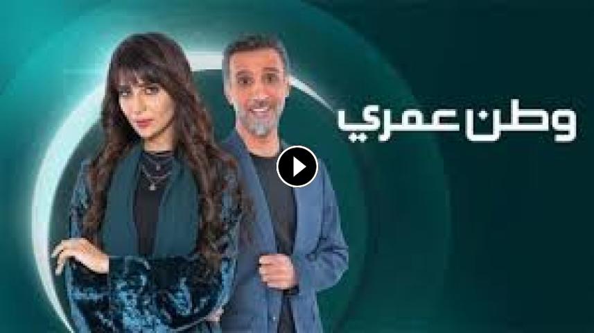 مسلسل وطن عمري ج1 الحلقة 1 الأولى