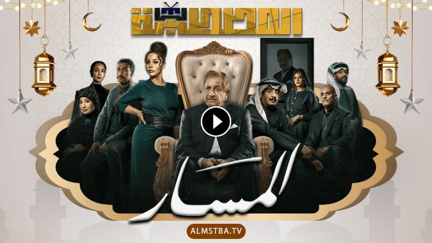 مسلسل المسارج1 الحلقة 1 الأولى