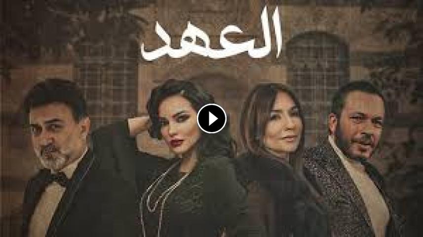 مسلسل العهد ج1 الحلقة 1 الأولى