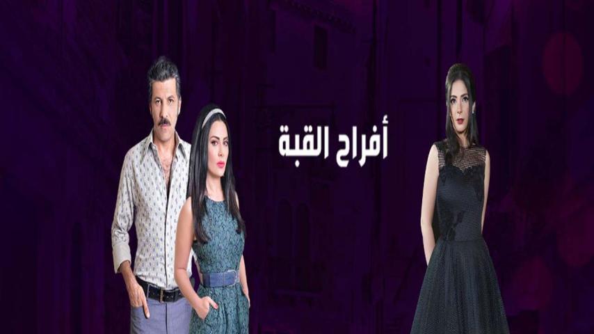 مسلسل أفراح القبة ج1 الحلقة 1 الأولى