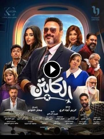 مسلسل الكابتن ج1 الحلقة 1 الأولى