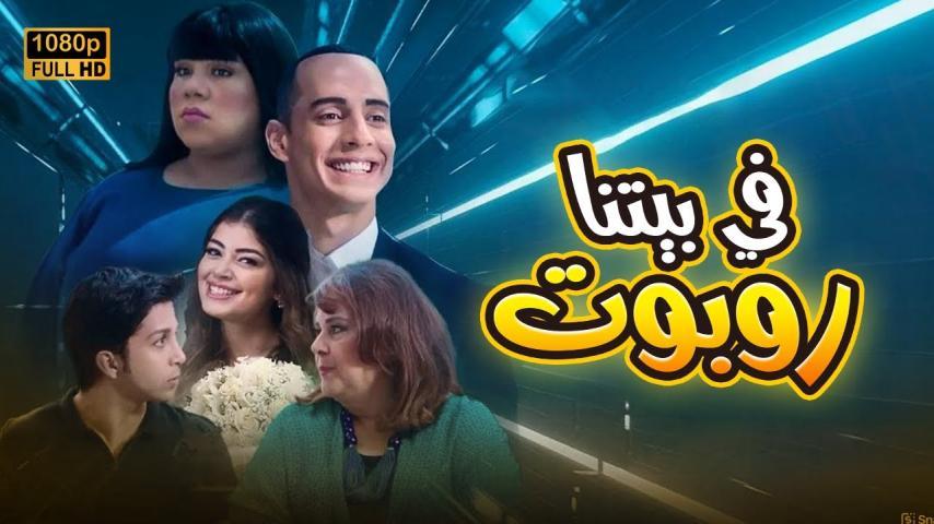 مسلسل في بيتنا روبوت ج1 الحلقة 1 الأولى