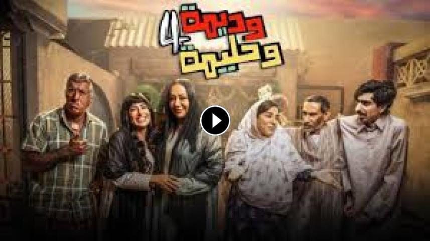 مسلسل وديمة وحليمة ج4 الحلقة 1 الأولى