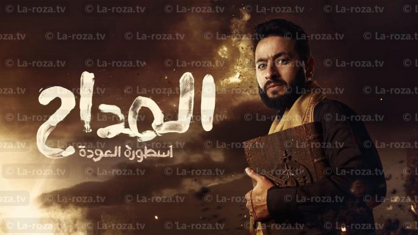 مسلسل المداح 4 الحلقة 1 الأولى