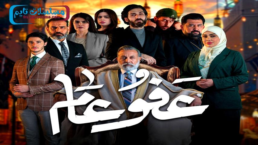 مسلسل عفو عام ج1 الحلقة 1 الأولى