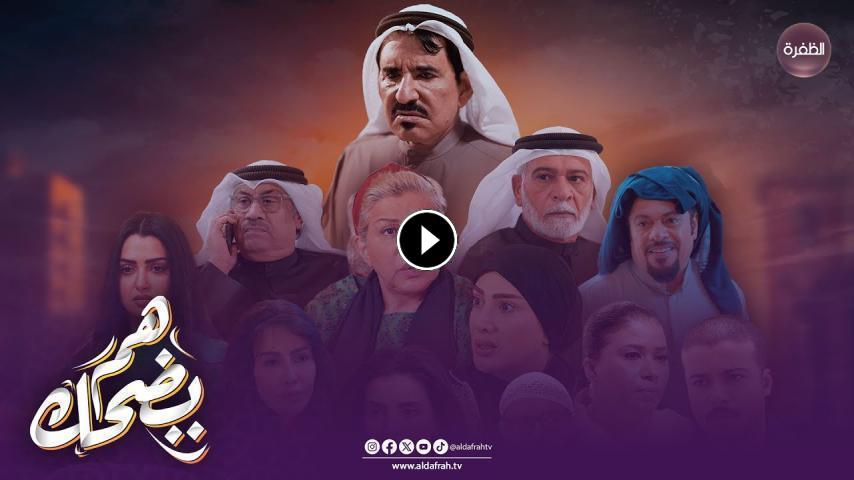 مسلسل هم يضحك ج1 الحلقة 1 الأولى