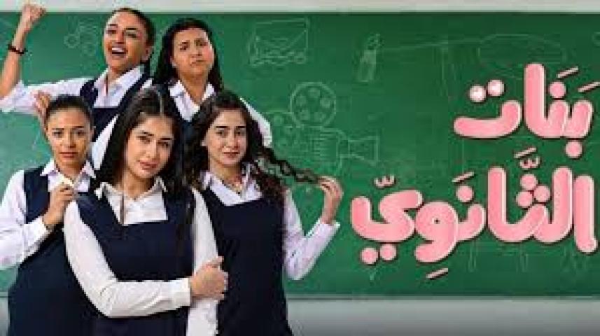 مسلسل بنات الثانوي ج1 الحلقة 1 الأولى