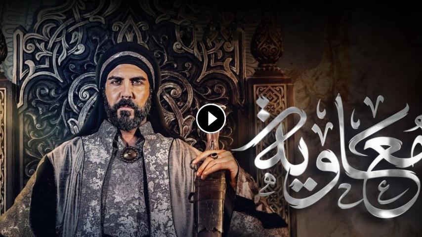 مسلسل معاوية ج1 الحلقة 1 الأولى