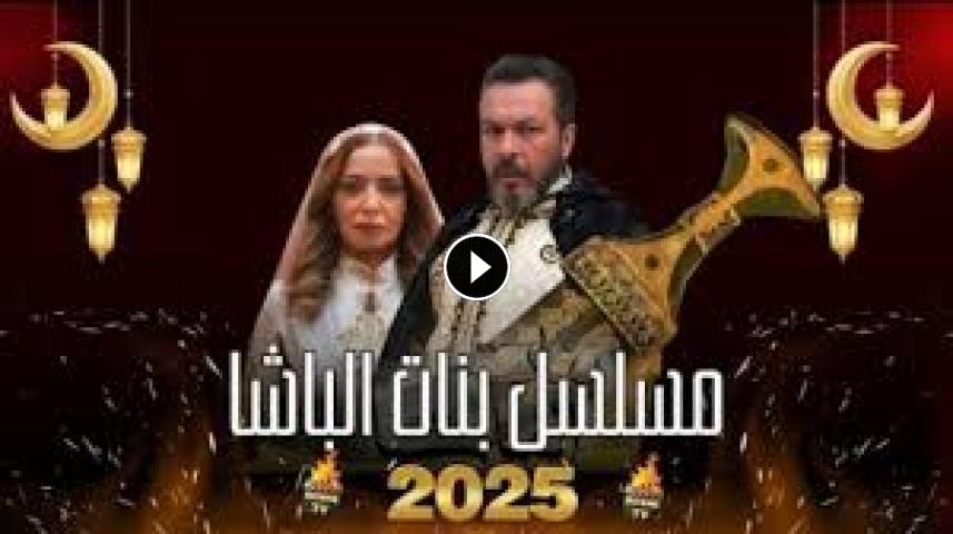 مسلسل بنات الباشا ج1 الحلقة 1 الأولى