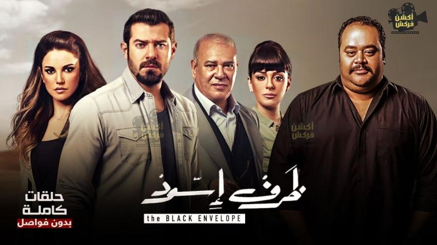 مسلسل ظرف أسود ج1 الحلقة 1 الأولى