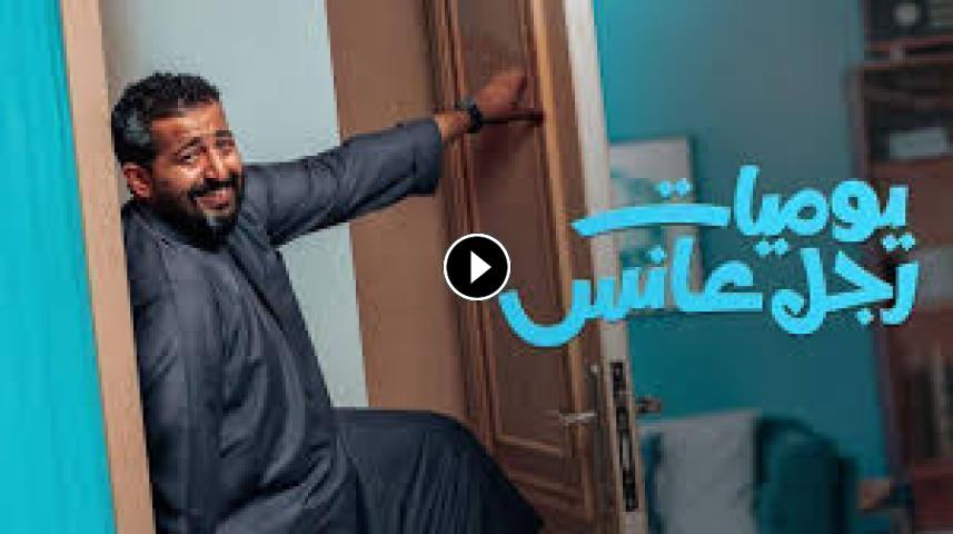 مسلسل يوميات رجل عانس ج1 الحلقة 1 الأولى