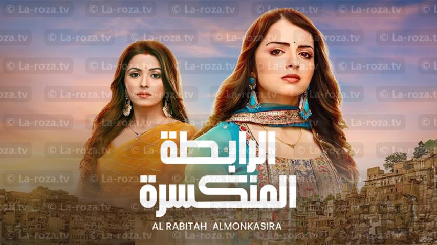 مسلسل الرابطة المنكسرة الحلقة 1 الأولى مدبلجة