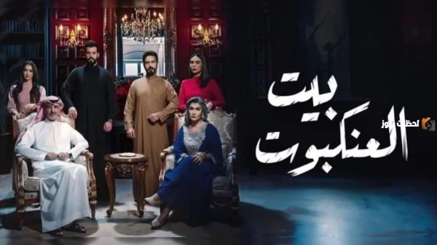 مسلسل بيت العنكبوت ج1 الحلقة 1 الأولى